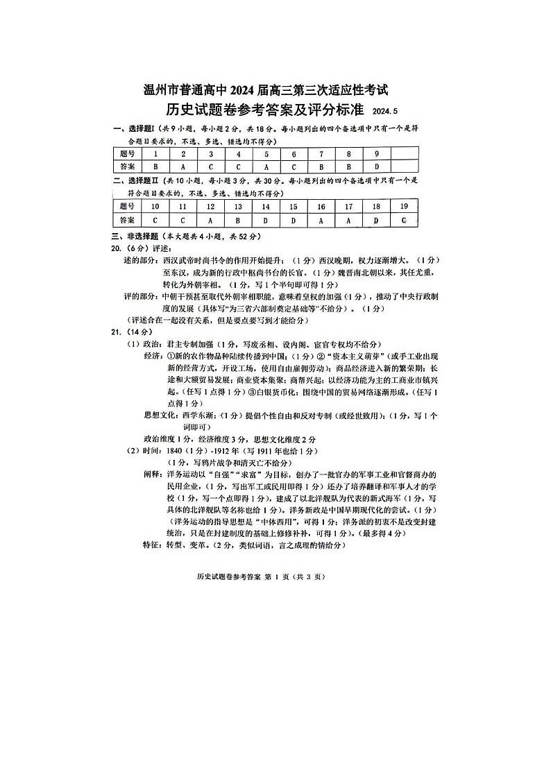 2024届浙江省温州三模高三联考历史试题01