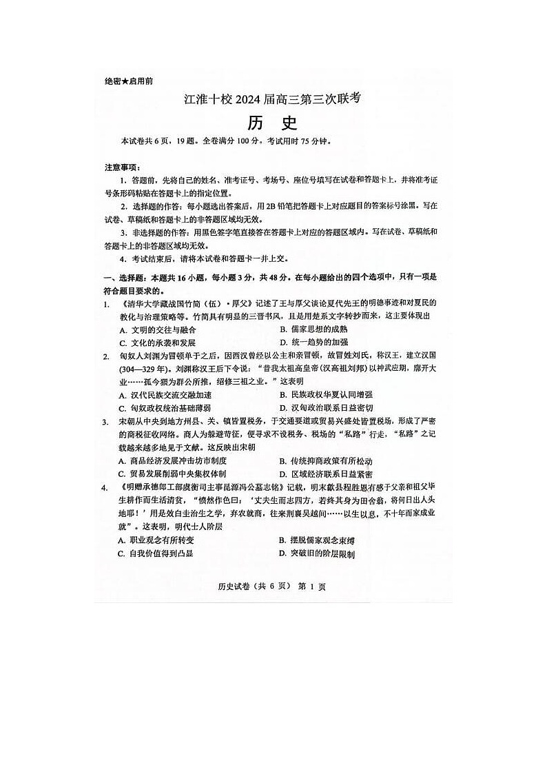 2024届安徽省江淮十校高三第三次联考历史试题01