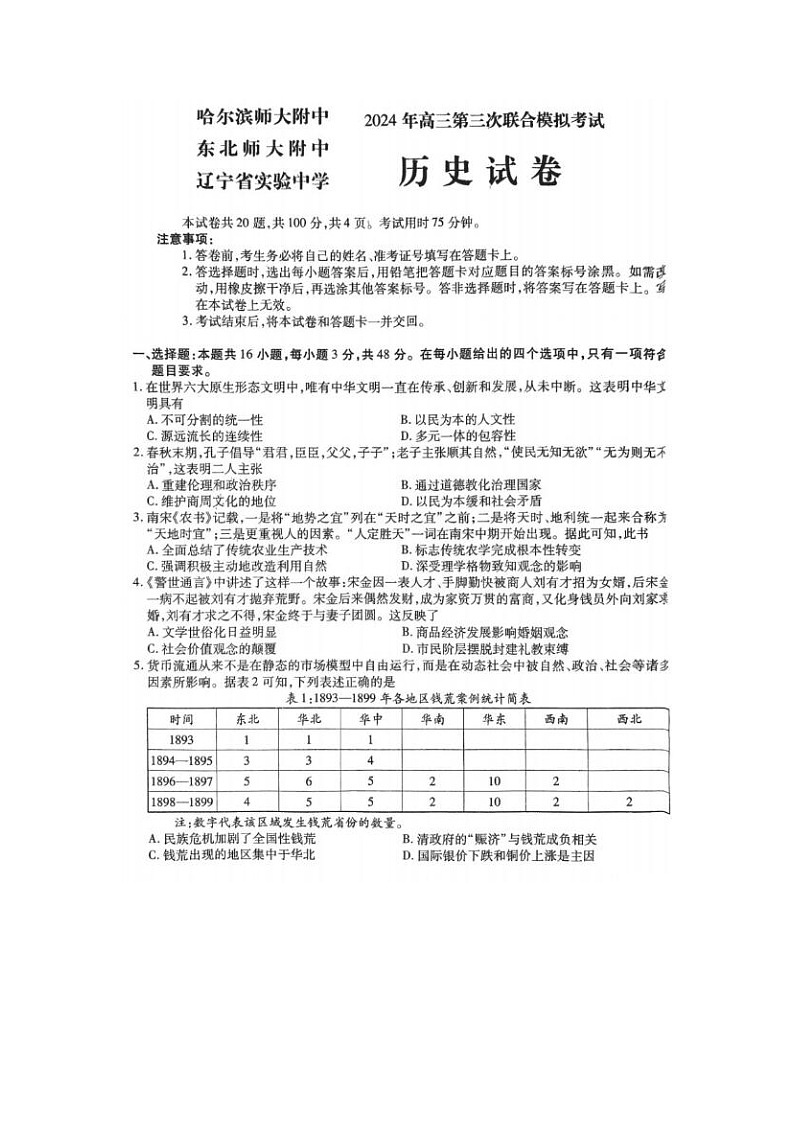 2024届东北三省三校高三第三次联合模考历史试题第1页