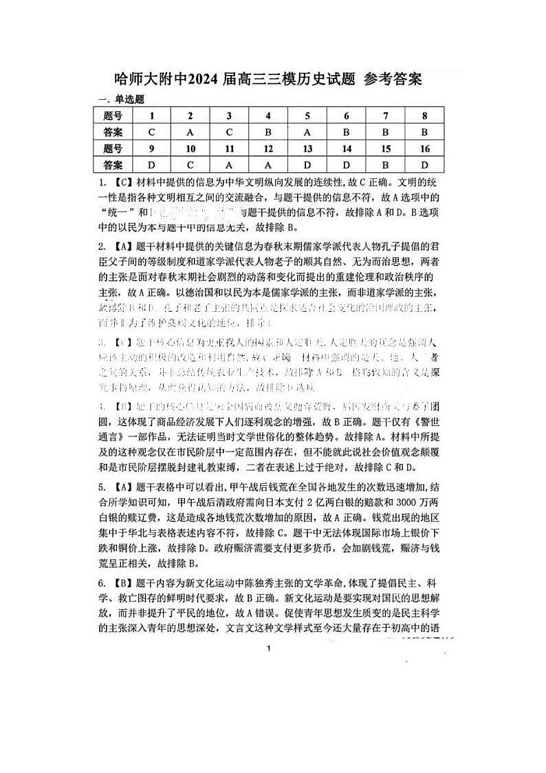 2024届东北三省三校高三第三次联合模考历史试题答案第1页