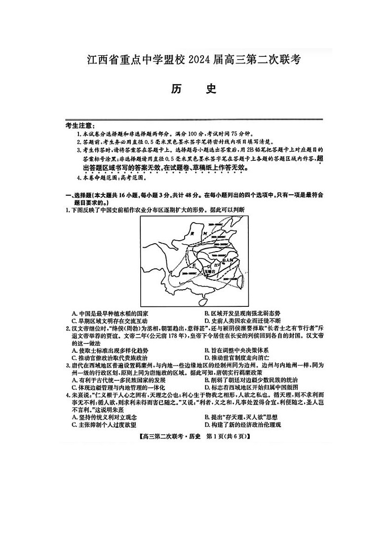 2024届江西省重点中学盟校高三第二次联考历史试题01