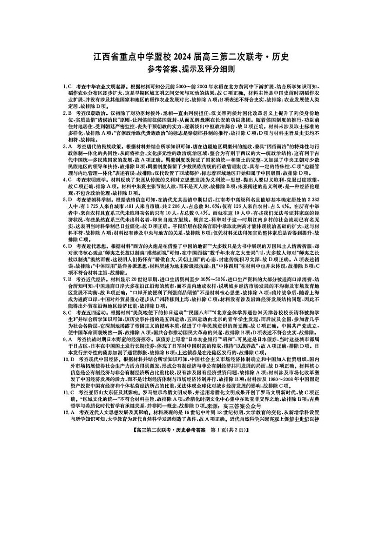 2024届江西省重点中学盟校高三第二次联考历史试题01