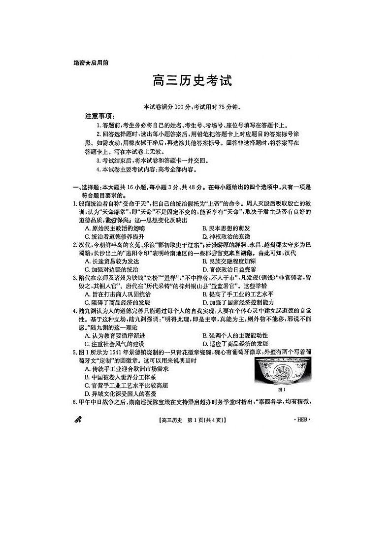 2024届江西高三5月大联考历史试题第1页