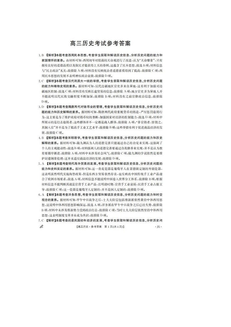 2024届江西高三5月大联考历史试题答案第1页