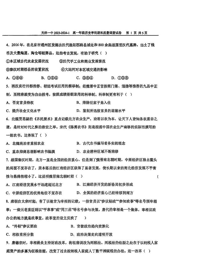 天津一中+2023-2024学年高一年级上学期历史学科期末质量调查试卷第2页