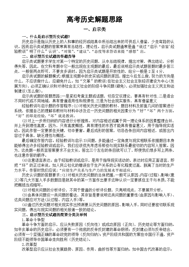 高中历史2024届高考解题思路整理（启示类+评价评述类+比较类）01