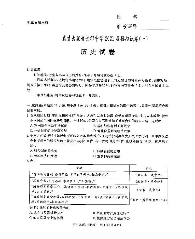 长郡中学2021届高三模拟试卷（一）历史试题第1页