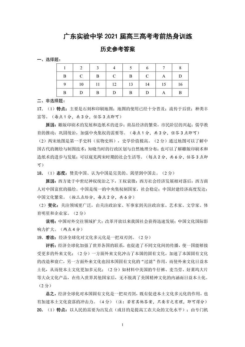 2021届广东省实验中学高三下学期考前热身训练历史试题 PDF版01