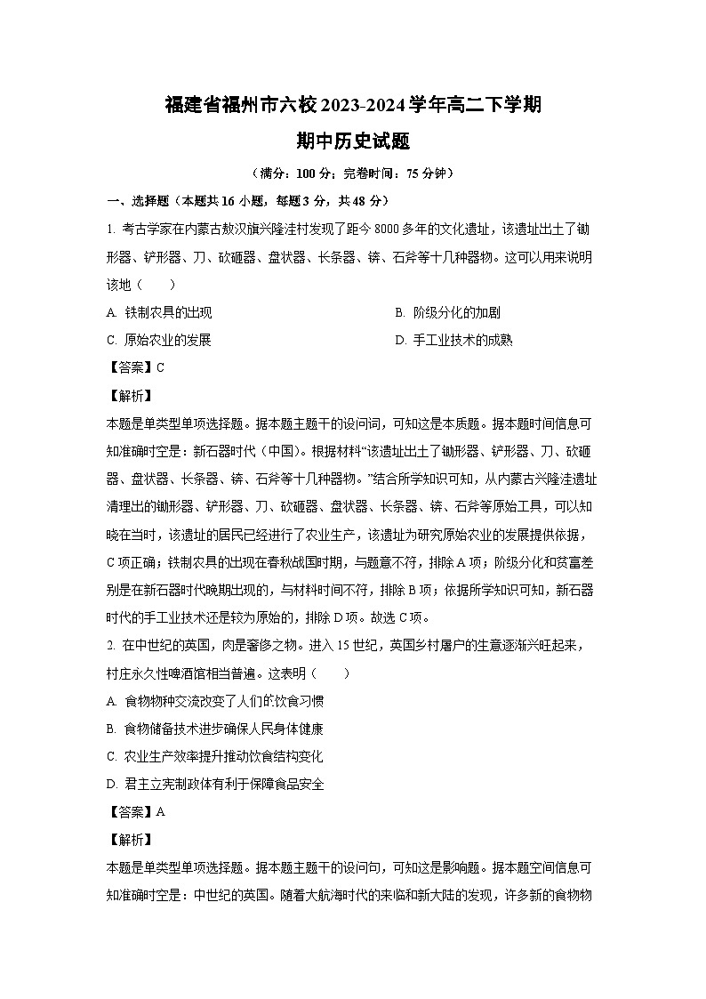 历史：福建省福州市六校2023-2024学年高二下学期期中试题（解析版）01