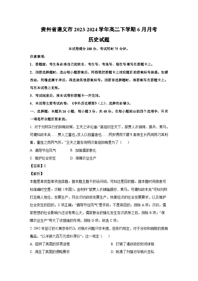 历史：贵州省遵义市2023-2024学年高二下学期6月月考试题 -（解析版）01