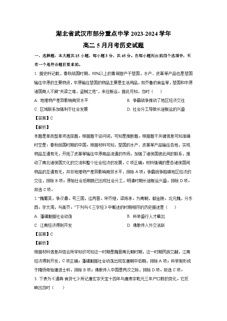 历史：湖北省武汉市部分重点中学2023-2024学年高二下学期5月月考试题（解析版）01