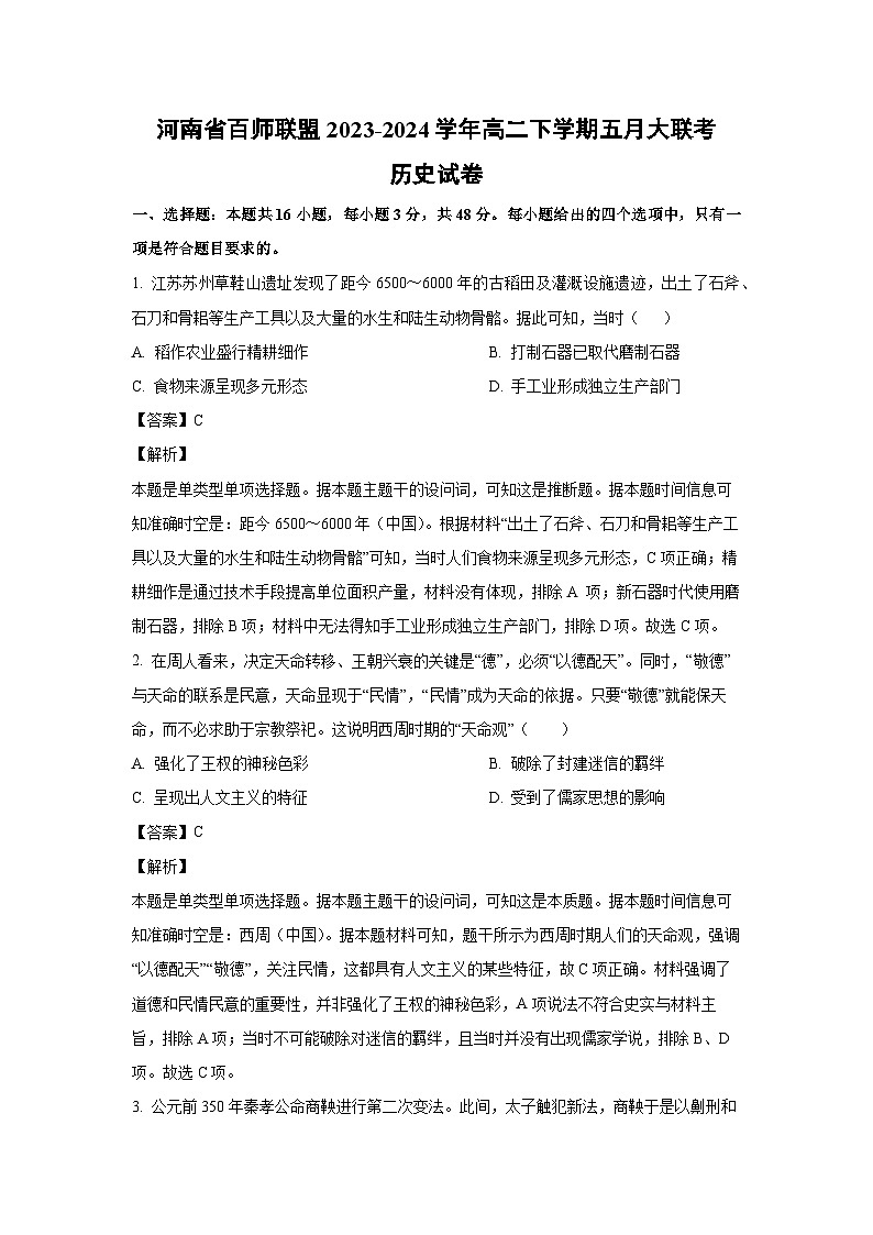 历史：河南省百师联盟2023-2024学年高二下学期五月大联考试卷（解析版）第1页