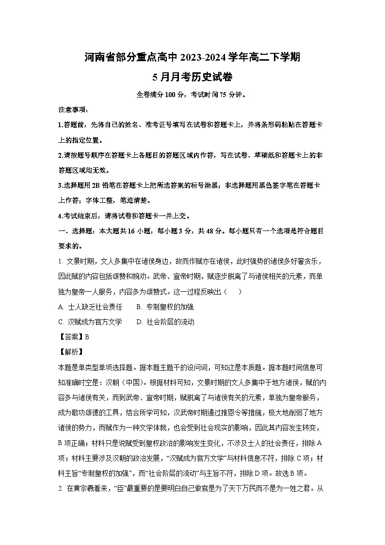 历史：河南省部分重点高中2023-2024学年高二下学期5月月考试卷（解析版）第1页