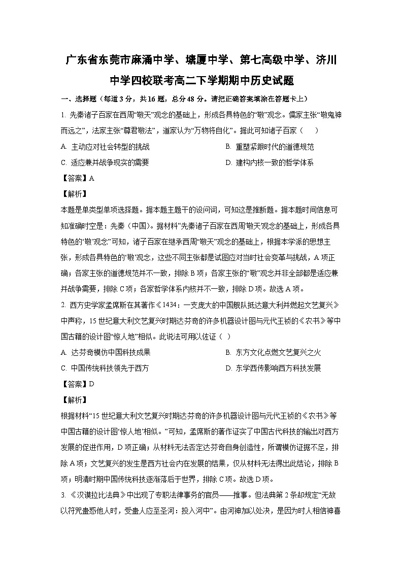 历史：广东省东莞市麻涌中学、塘厦中学、第七高级中学、济川中学四校联考高二下学期期中试题（解析版）第1页