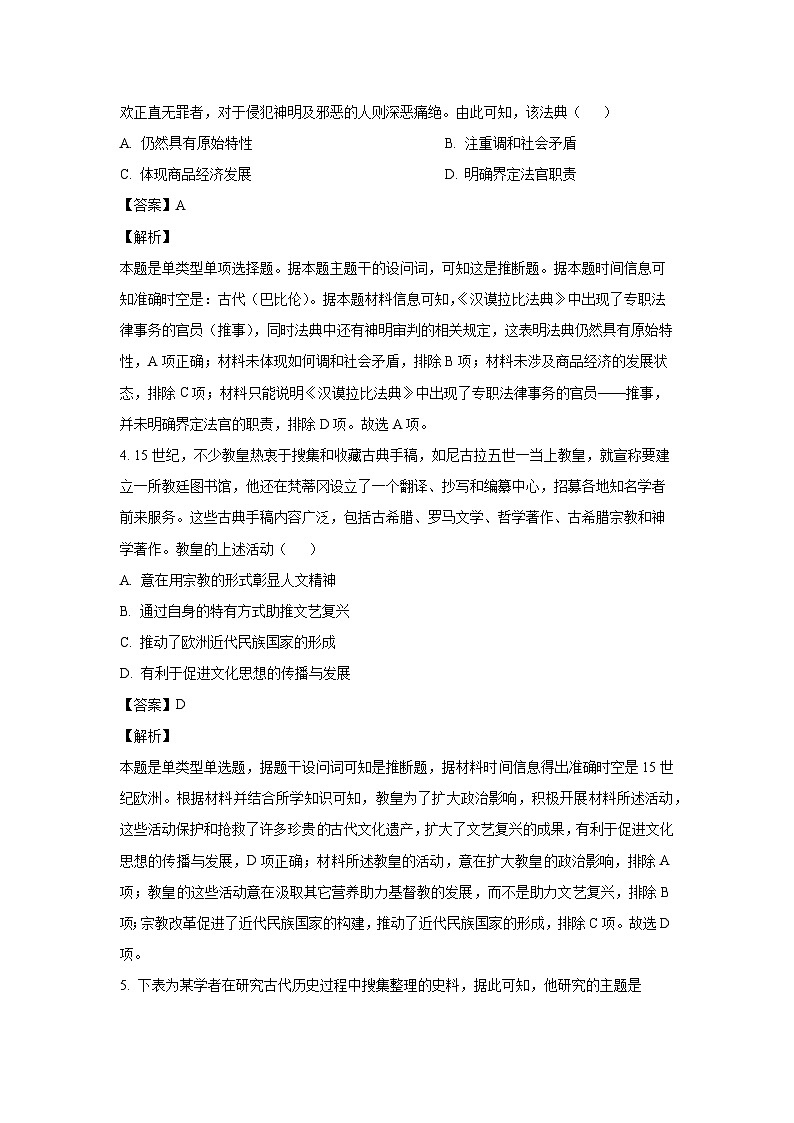 历史：广东省东莞市麻涌中学、塘厦中学、第七高级中学、济川中学四校联考高二下学期期中试题（解析版）第2页