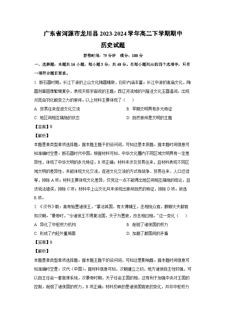 历史：广东省河源市龙川县2023-2024学年高二下学期期中试题（解析版）第1页