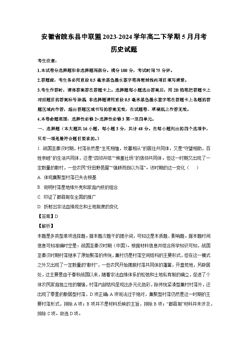 历史：安徽省皖东县中联盟2023-2024学年高二下学期5月月考试题（解析版）第1页