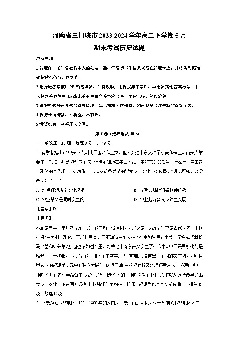 历史：河南省三门峡市2023-2024学年高二下学期5月期末考试试题（解析版）01