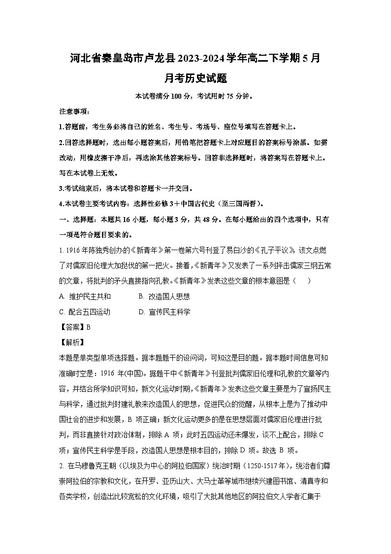 历史：河北省秦皇岛市卢龙县2023-2024学年高二下学期5月月考试题（解析版）01