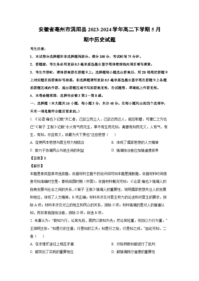 历史：安徽省亳州市涡阳县2023-2024学年高二下学期5月期中试题（解析版）第1页