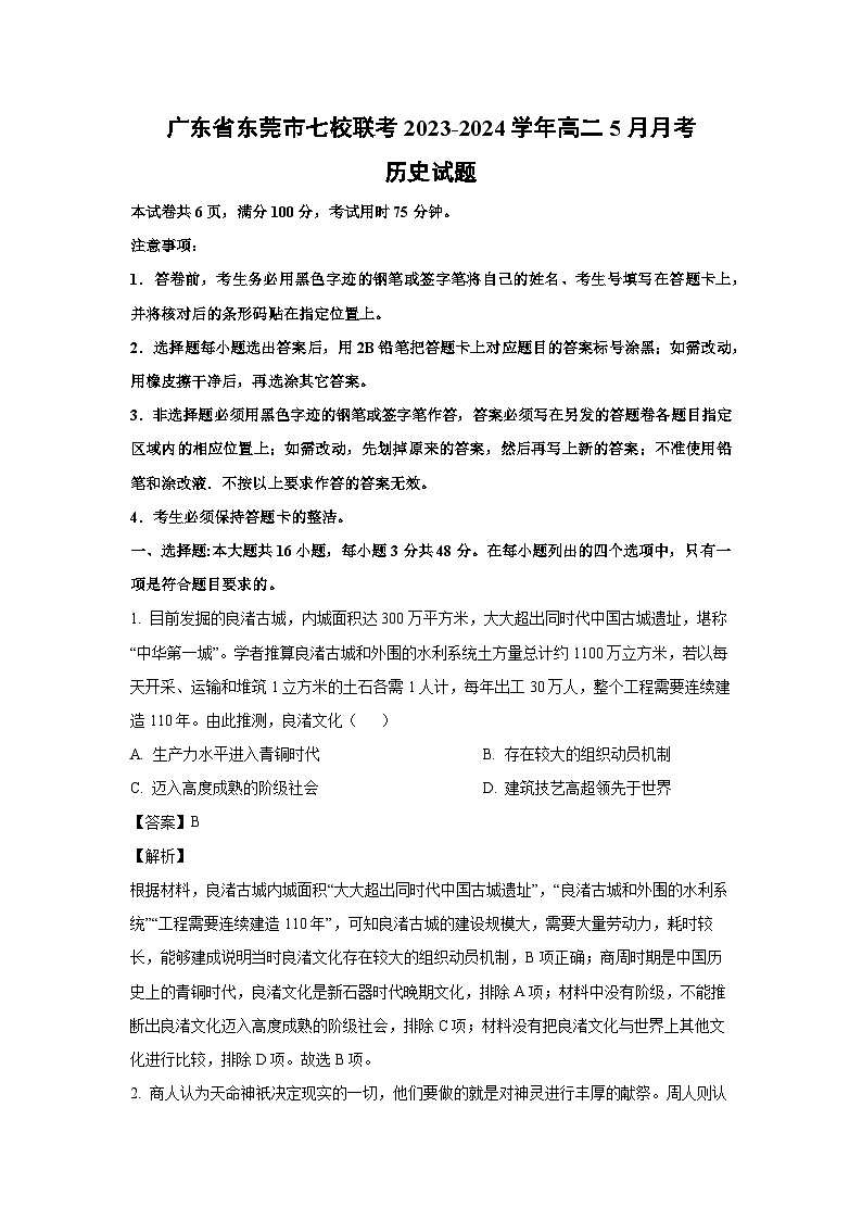 历史：广东省东莞市七校联考2023-2024学年高二下学期5月月考试题（解析版）第1页