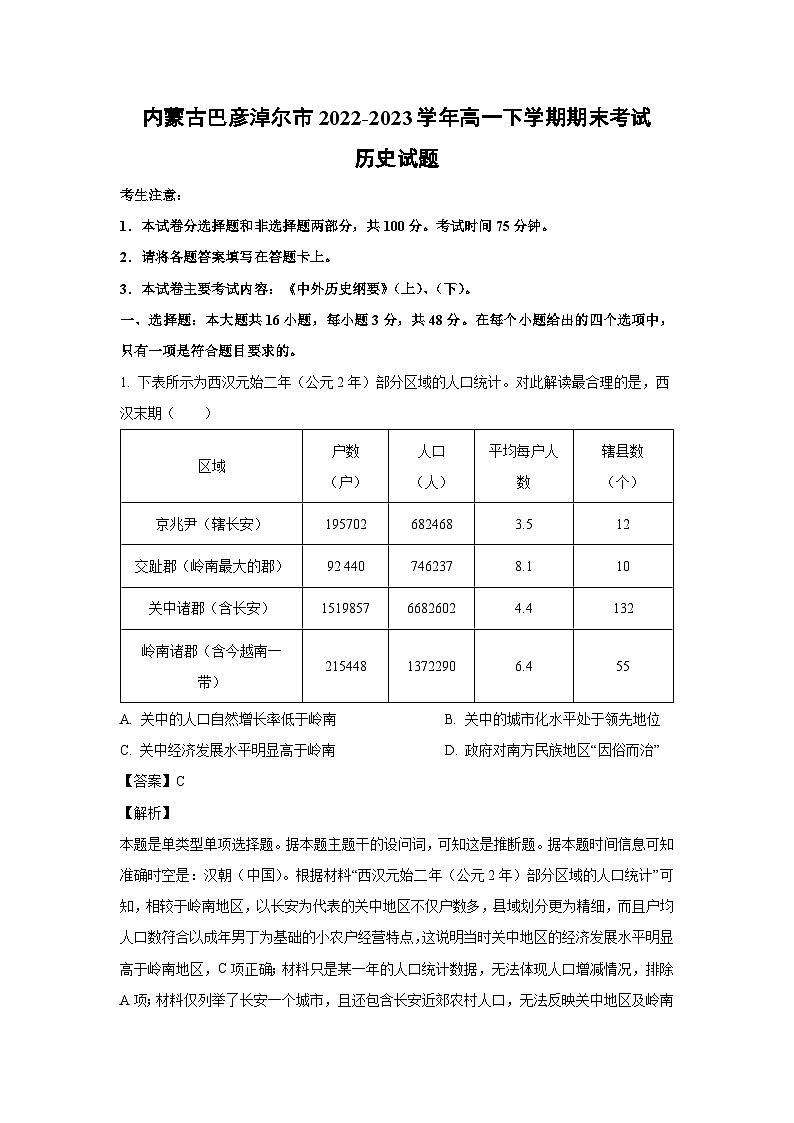 历史：内蒙古巴彦淖尔市2022-2023学年高一下学期期末考试试题（解析版）01