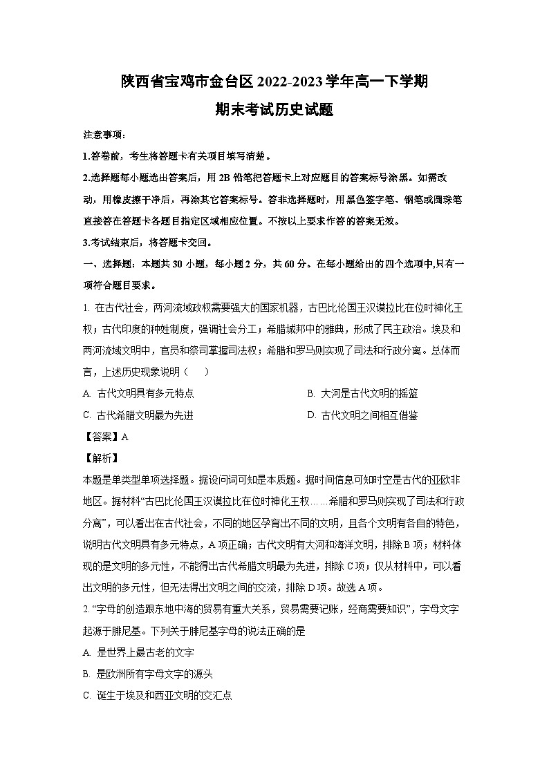 历史：陕西省宝鸡市金台区2022-2023学年高一下学期期末考试试题（解析版）01