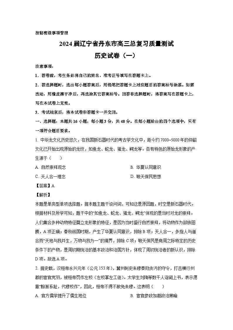 历史：2024届辽宁省丹东市高三总复习质量测试试卷（一）（解析版）第1页