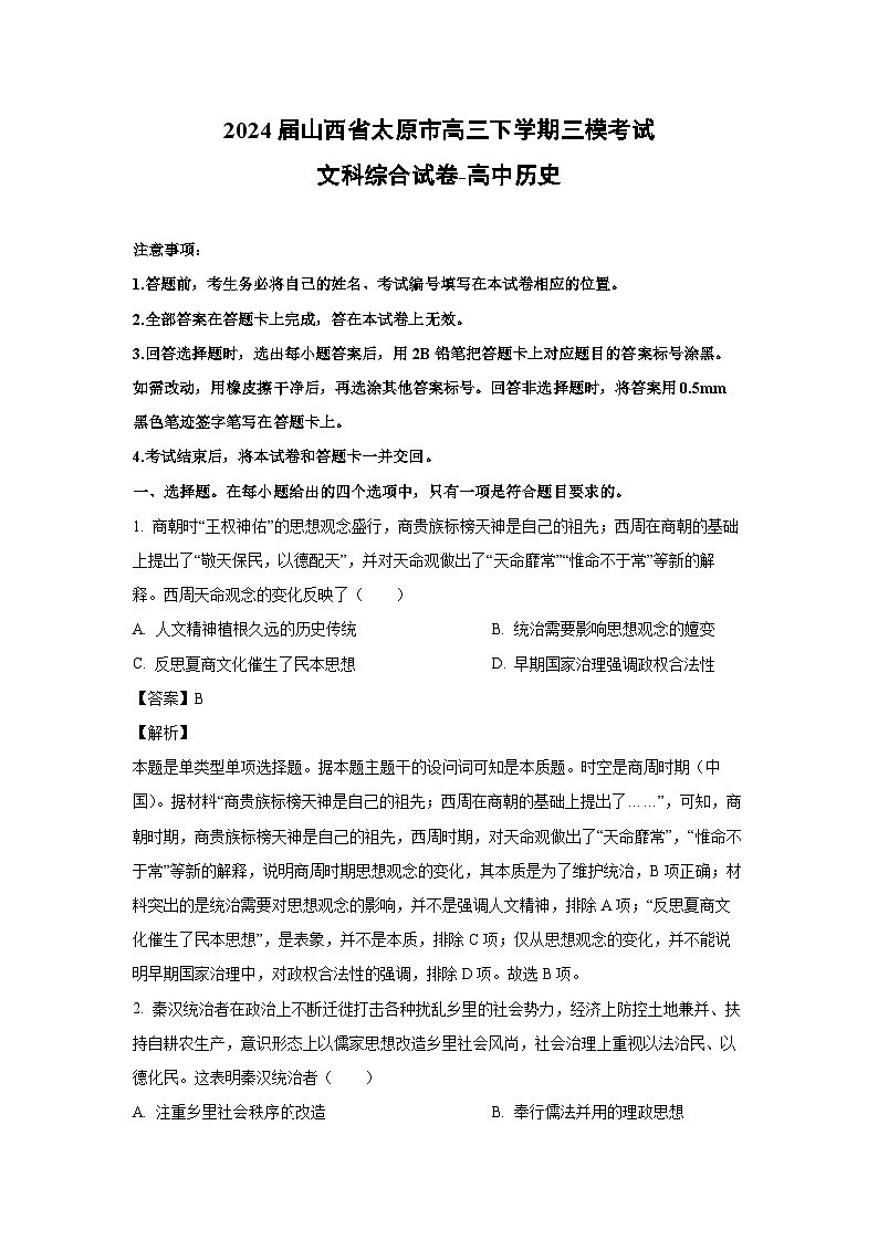 历史：2024届山西省太原市高三下学期三模考试文科综合试卷（解析版）第1页
