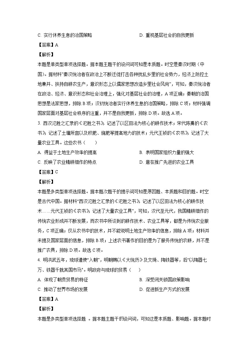 历史：2024届山西省太原市高三下学期三模考试文科综合试卷（解析版）第2页