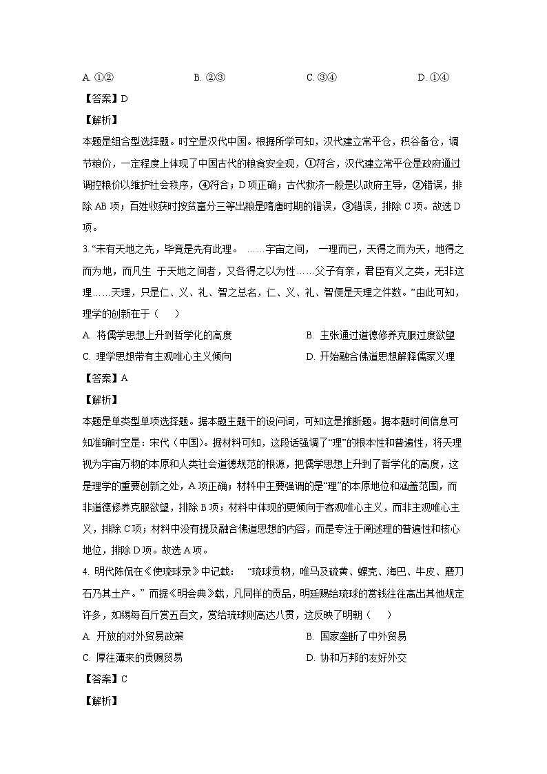 历史：2024届浙江省五校联盟高三下学期模拟预测试题（解析版）第2页