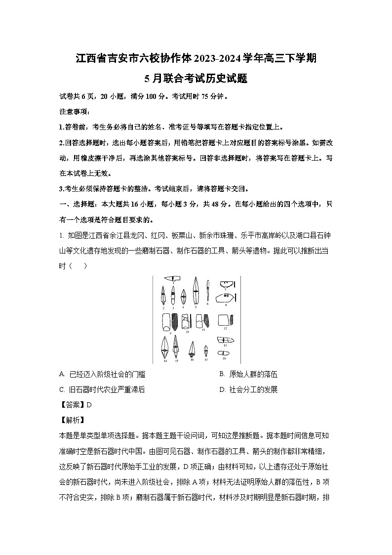 历史：江西省吉安市六校协作体2023-2024学年高三下学期5月联合考试试题（解析版）01