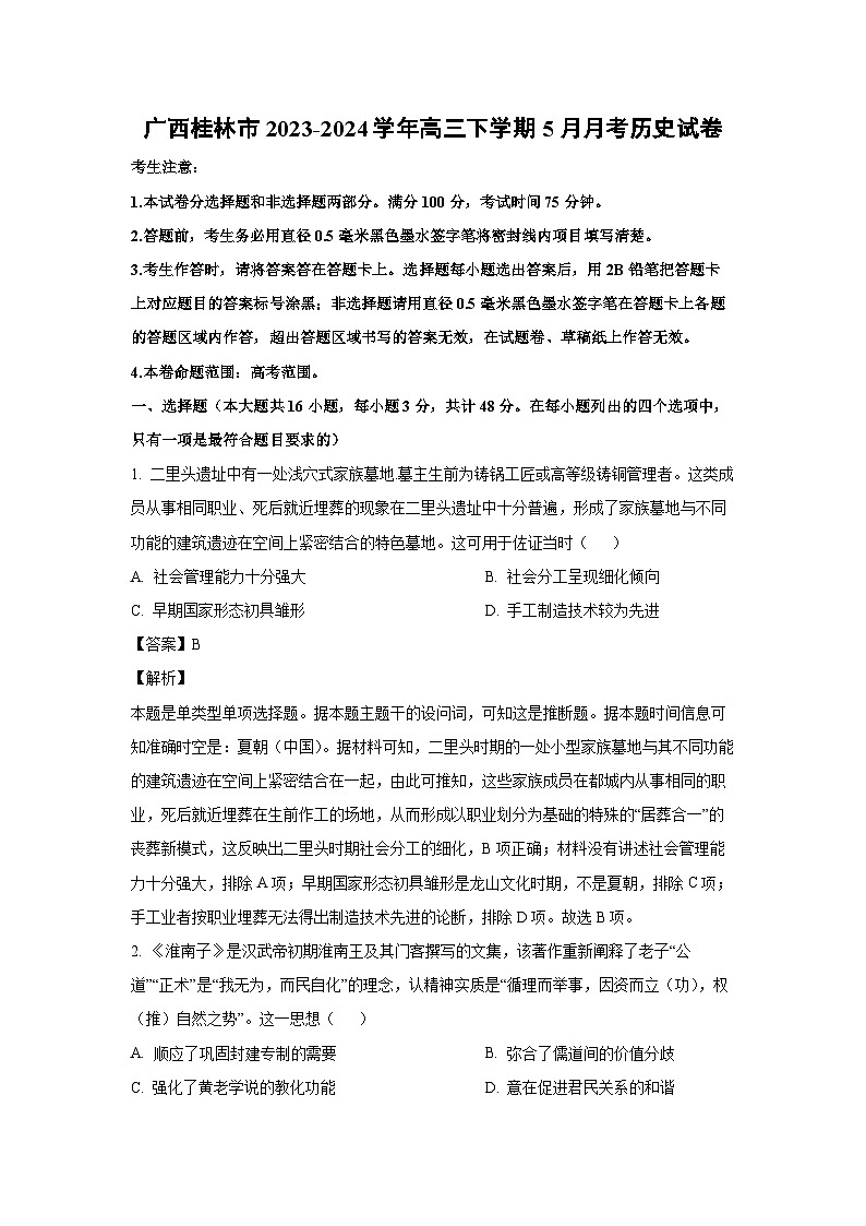 历史：广西桂林市2023-2024学年高三下学期5月月考试卷（解析版）01