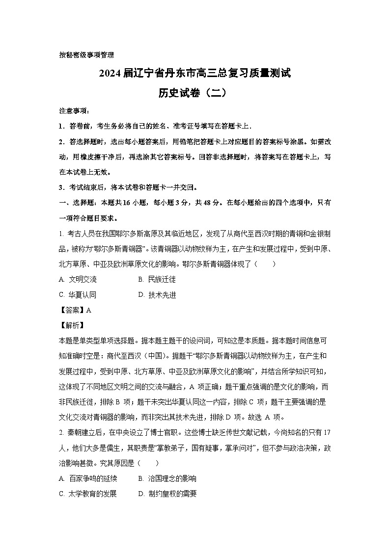 历史：2024届辽宁省丹东市高三总复习质量测试试卷（二）（解析版）第1页
