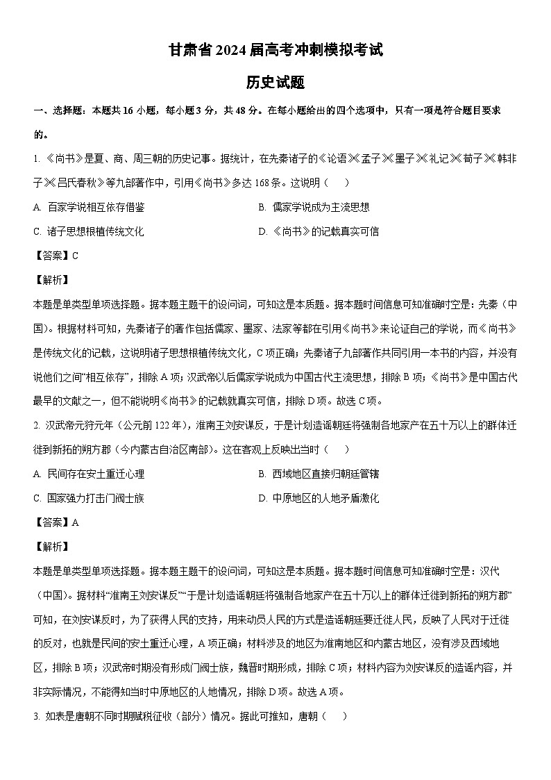 历史：甘肃省2024届高考冲刺模拟考试试题（解析版）第1页