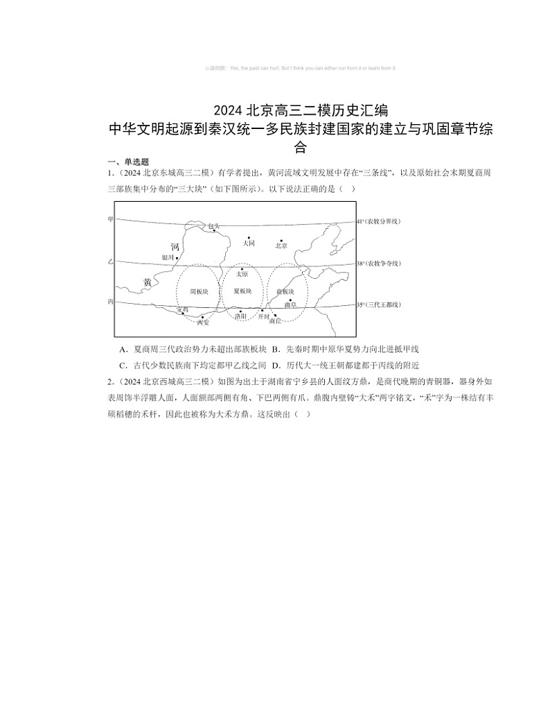 2024北京高三二模历史试题分类汇编：中华文明起源到秦汉统一多民族封建国家的建立与巩固章节综合第1页
