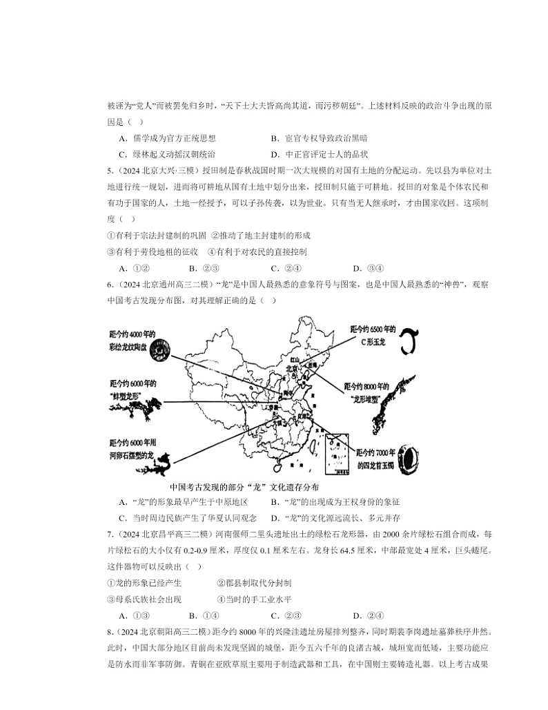 2024北京高三二模历史试题分类汇编：中华文明起源到秦汉统一多民族封建国家的建立与巩固章节综合第3页