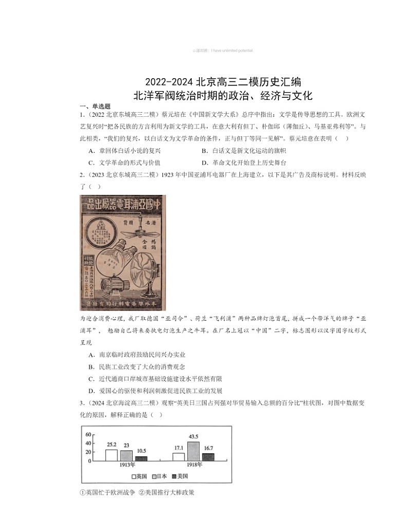 2022～2024北京高三二模历史试题分类汇编：北洋军阀统治时期的政治、经济与文化第1页