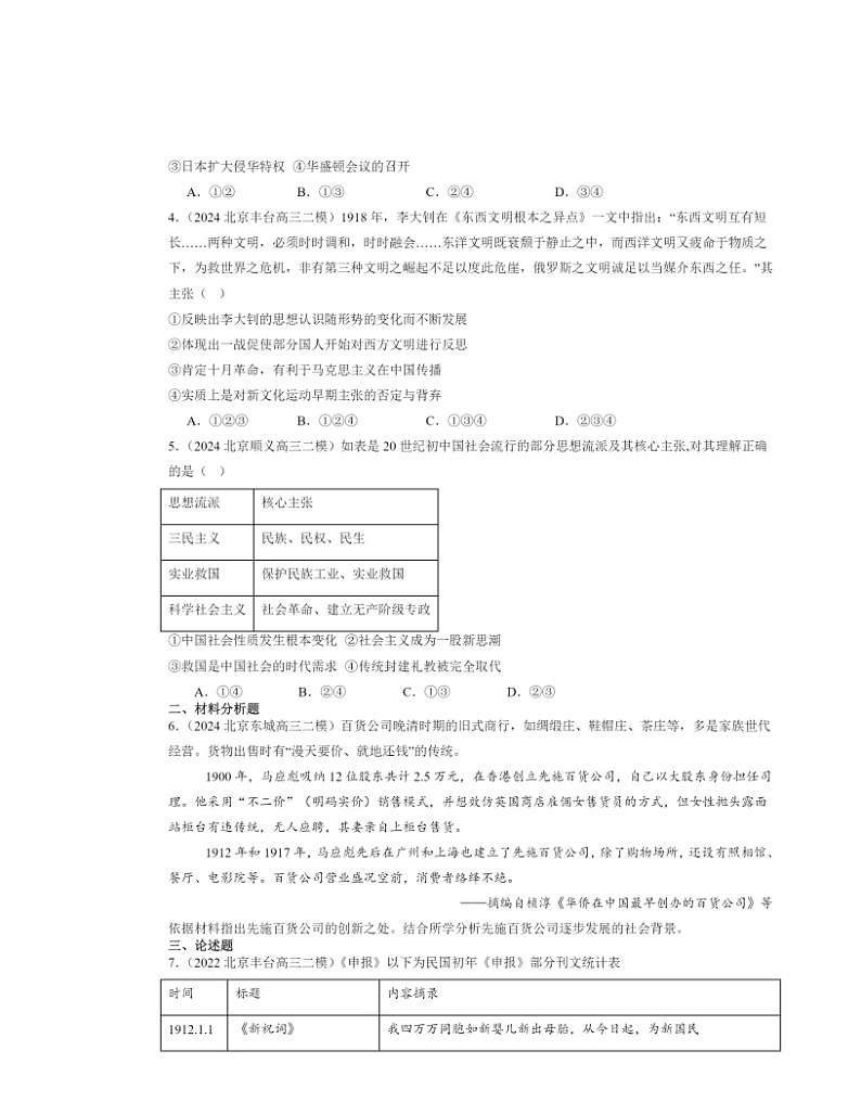 2022～2024北京高三二模历史试题分类汇编：北洋军阀统治时期的政治、经济与文化第2页