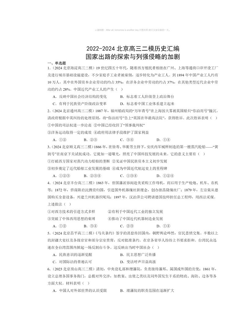 2022～2024北京高三二模历史试题分类汇编：国家出路的探索与列强侵略的加剧01