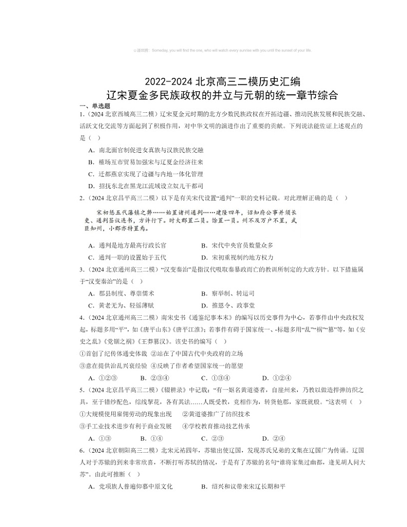 2022～2024北京高三二模历史试题分类汇编：辽宋夏金多民族政权的并立与元朝的统一章节综合01