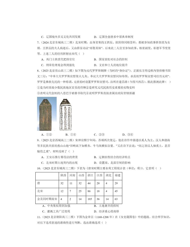 2022～2024北京高三二模历史试题分类汇编：辽宋夏金多民族政权的并立与元朝的统一章节综合02