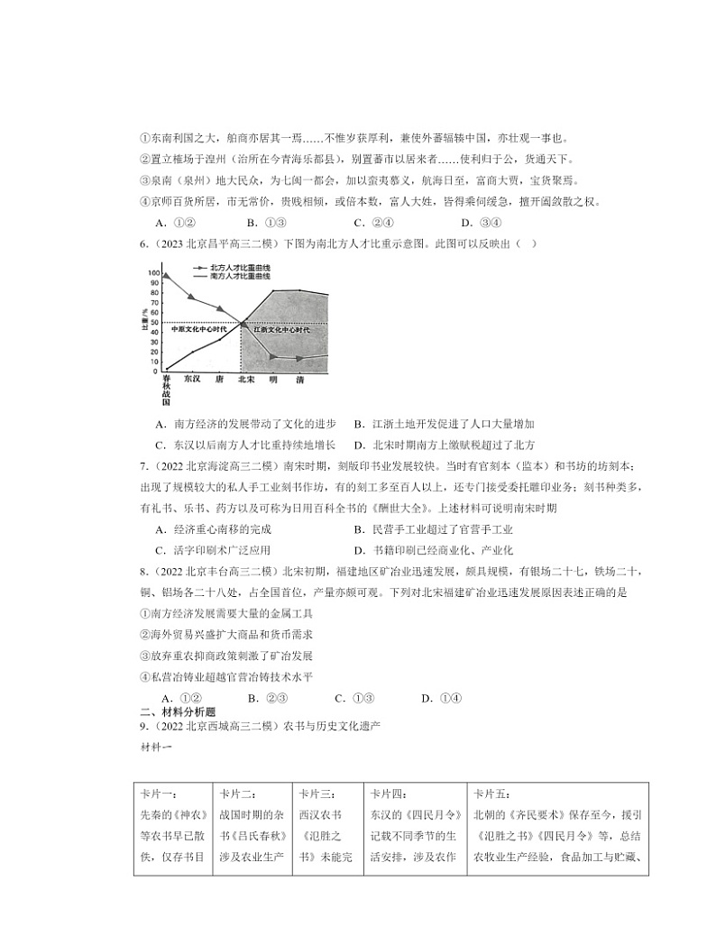 2022～2024北京高三二模历史试题分类汇编：辽宋夏金元的经济、社会与文化第2页