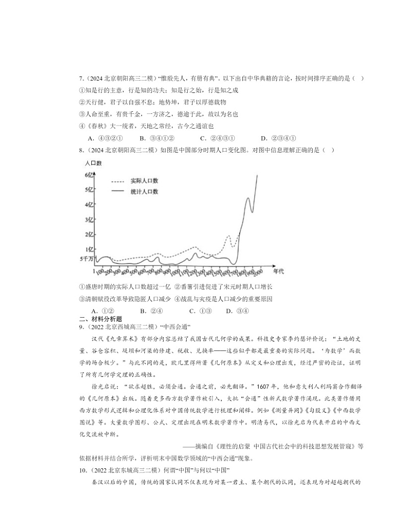 2022～2024北京高三二模历史试题分类汇编：明至清中叶的经济与文化第2页