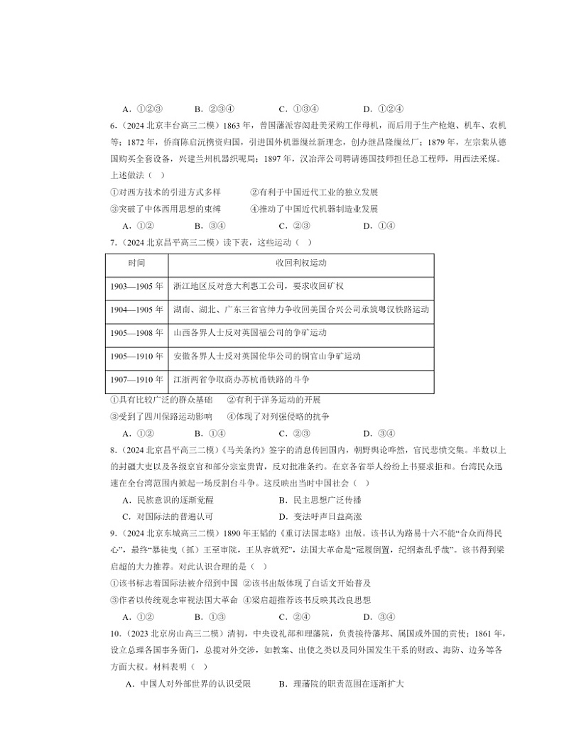2022～2024北京高三二模历史试题分类汇编：晚清时期的内忧外患与救亡图存章节综合02