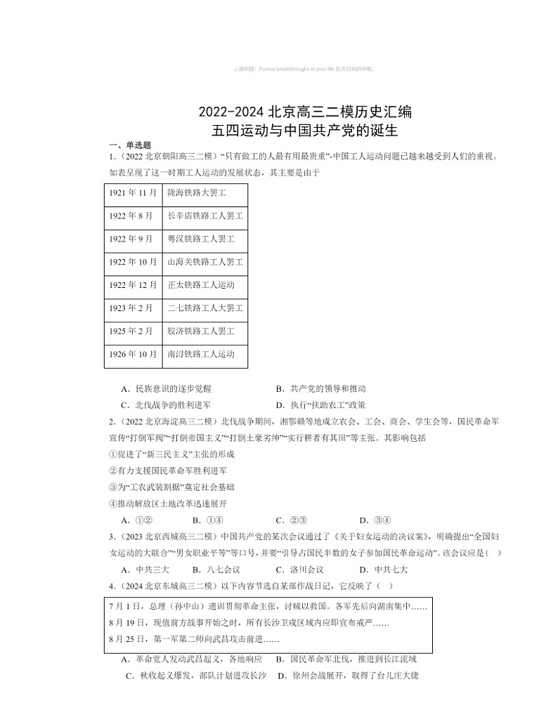 2022～2024北京高三二模历史试题分类汇编：五四运动与中国共产党的诞生第1页