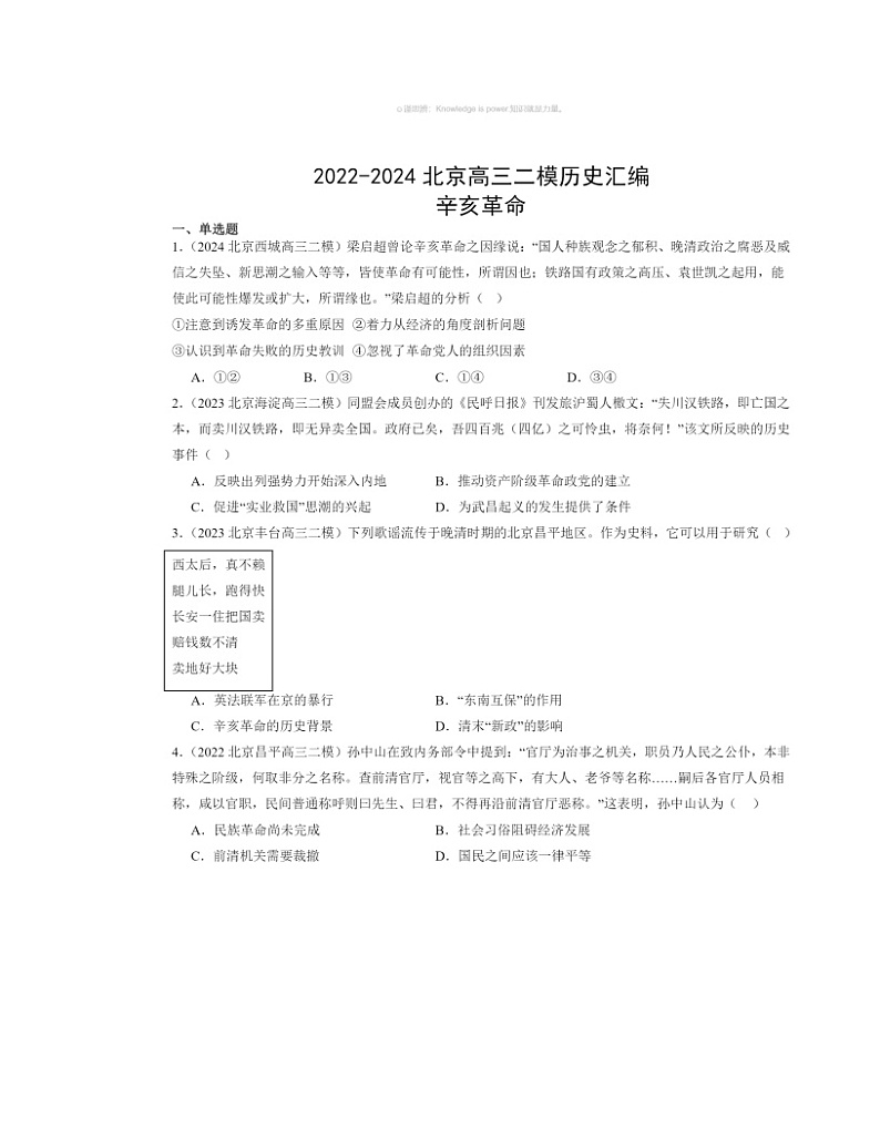 2022～2024北京高三二模历史试题分类汇编：辛亥革命01