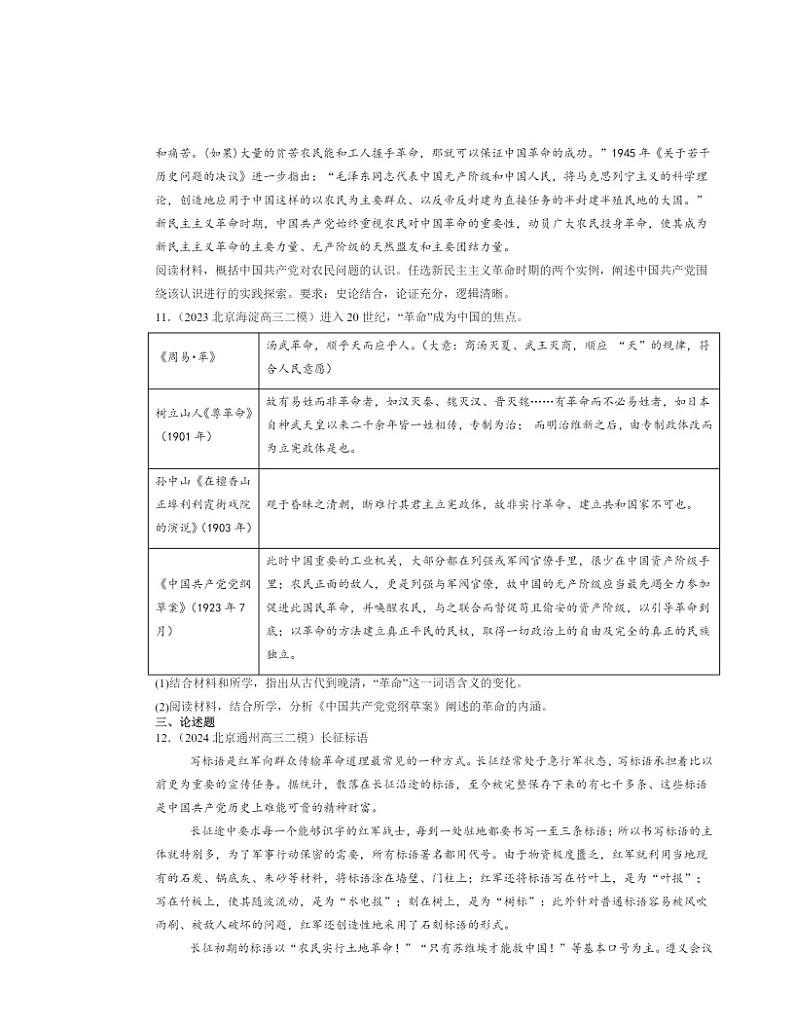 2022～2024北京高三二模历史试题分类汇编：中国共产党成立与新民主主义革命兴起章节综合第3页