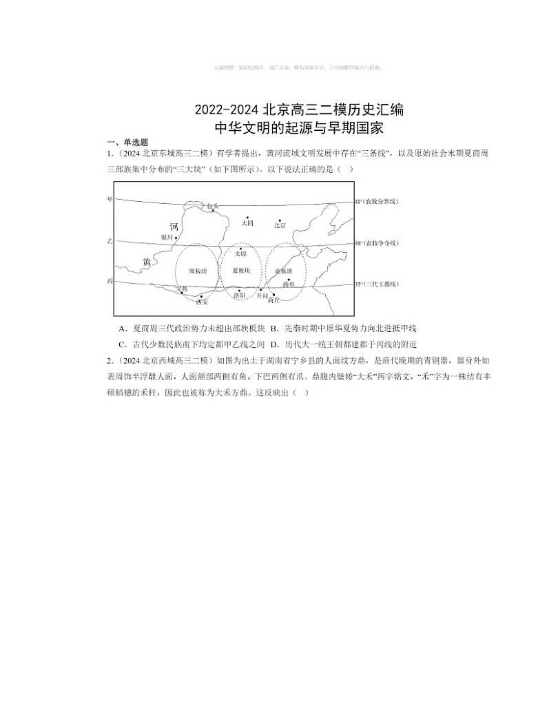 2022～2024北京高三二模历史试题分类汇编：中华文明的起源与早期国家01