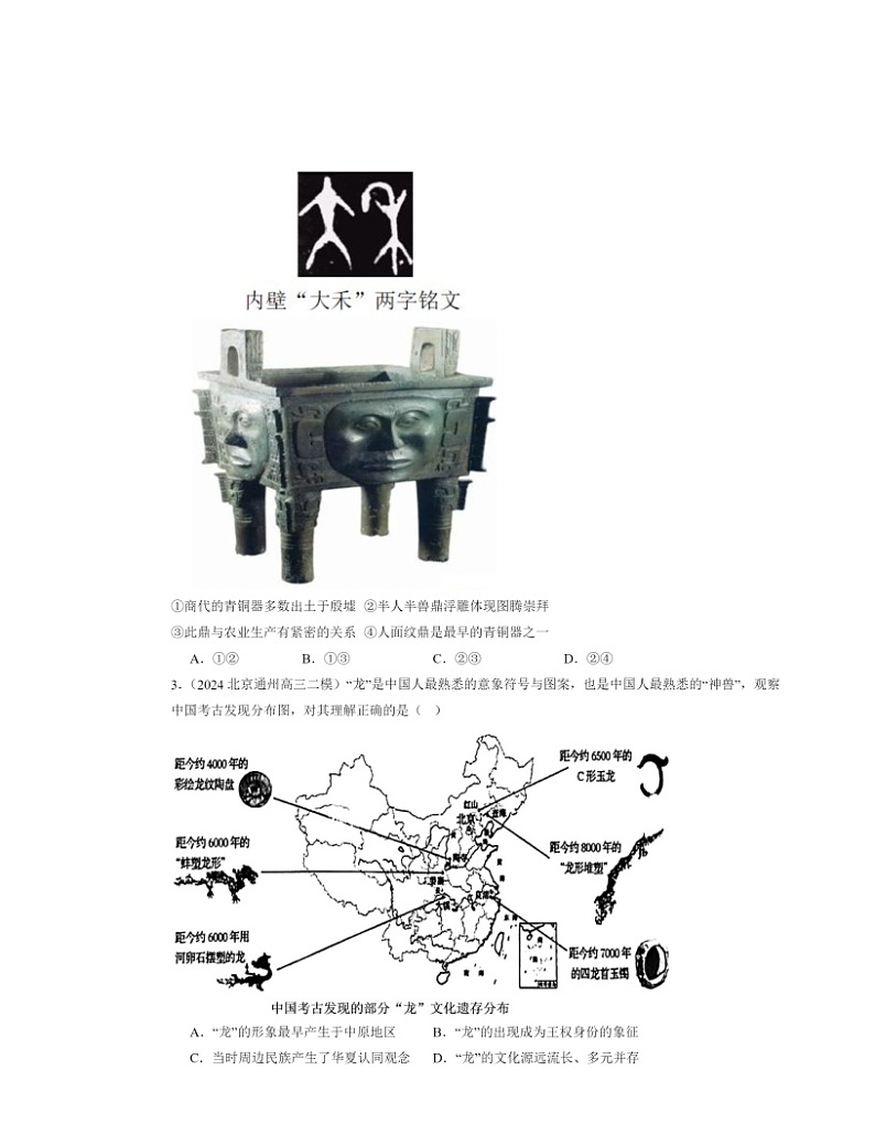 2022～2024北京高三二模历史试题分类汇编：中华文明的起源与早期国家02
